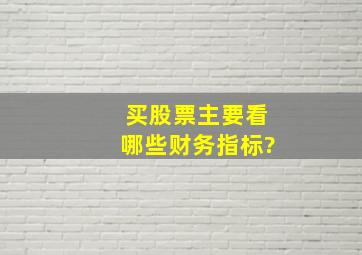 买股票主要看哪些财务指标?