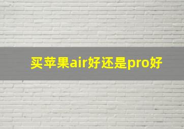 买苹果air好还是pro好