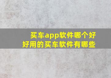 买车app软件哪个好 好用的买车软件有哪些