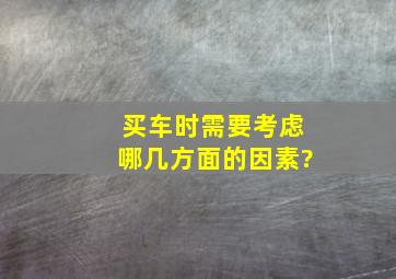 买车时需要考虑哪几方面的因素?