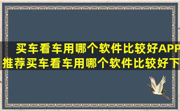 买车看车用哪个软件比较好APP推荐买车看车用哪个软件比较好下载