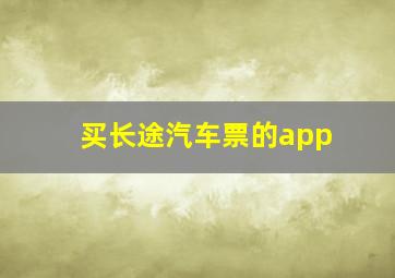 买长途汽车票的app