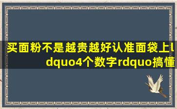 买面粉不是越贵越好,认准面袋上“4个数字”,搞懂再买不吃亏