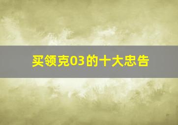 买领克03的十大忠告