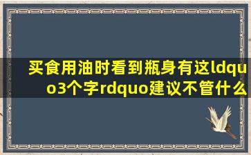 买食用油时,看到瓶身有这“3个字”,建议不管什么牌子都不要买