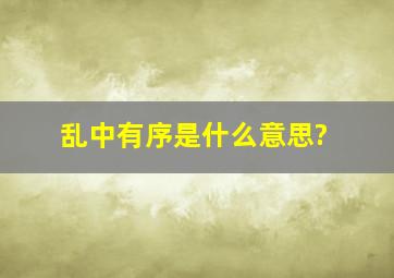 乱中有序是什么意思?