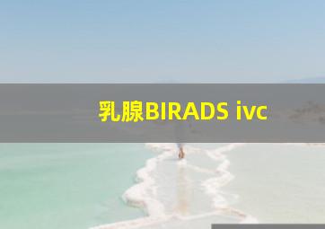 乳腺BIRADS ivc