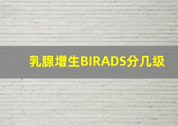 乳腺增生BIRADS分几级