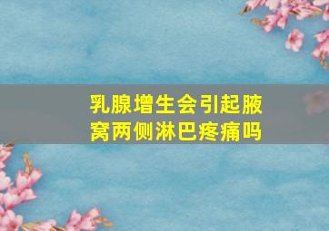 乳腺增生会引起腋窝两侧淋巴疼痛吗