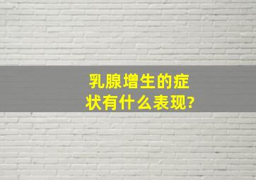 乳腺增生的症状有什么表现?