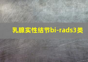 乳腺实性结节bi-rads3类