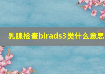 乳腺检查birads3类什么意思