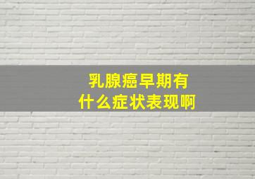 乳腺癌早期有什么症状表现啊(