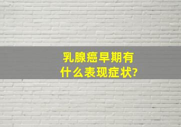 乳腺癌早期有什么表现症状?