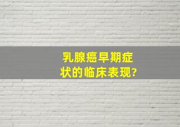 乳腺癌早期症状的临床表现?