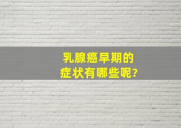 乳腺癌早期的症状有哪些呢?