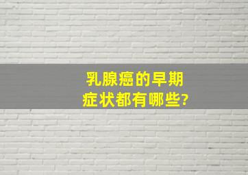 乳腺癌的早期症状都有哪些?