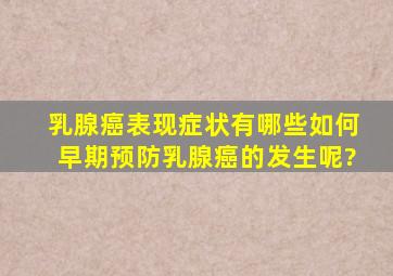 乳腺癌表现症状有哪些。如何早期预防乳腺癌的发生呢?