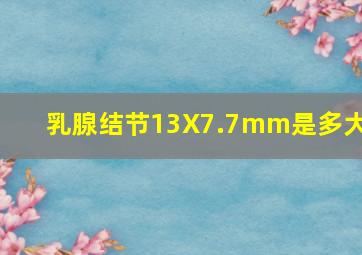 乳腺结节13X7.7mm是多大?