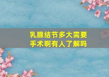 乳腺结节多大需要手术啊,有人了解吗