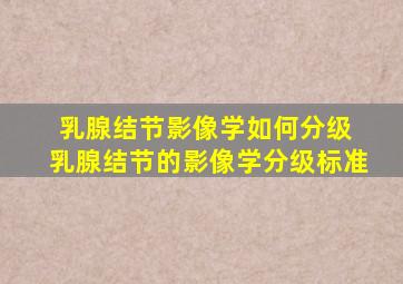 乳腺结节影像学如何分级 乳腺结节的影像学分级标准