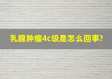 乳腺肿瘤4c级是怎么回事?