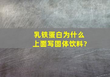 乳铁蛋白为什么上面写固体饮料?