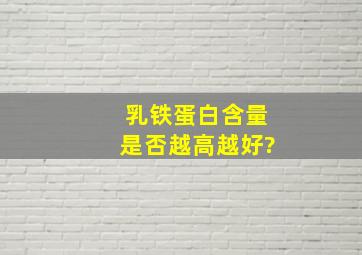 乳铁蛋白含量是否越高越好?