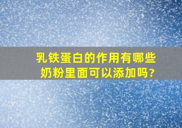 乳铁蛋白的作用有哪些,奶粉里面可以添加吗?