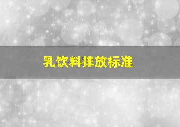 乳饮料排放标准(