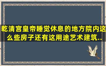 乾清宫,皇帝睡觉休息的地方,院内这么些房子还有这用途,艺术,建筑...