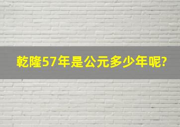 乾隆57年是公元多少年呢?