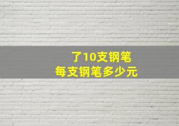 了10支钢笔,每支钢笔多少元