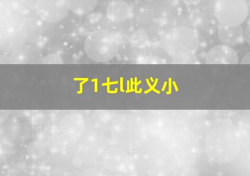 了1七l此义小