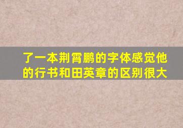 了一本荆霄鹏的字体,感觉他的行书和田英章的区别很大