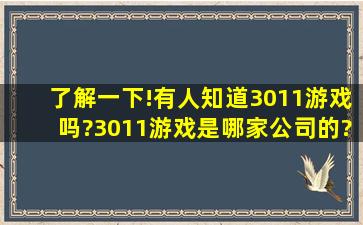 了解一下!有人知道3011游戏吗?3011游戏是哪家公司的?