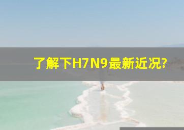 了解下H7N9最新近况?