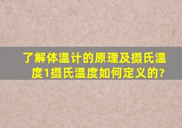 了解体温计的原理及摄氏温度1摄氏温度如何定义的?