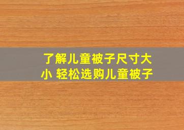 了解儿童被子尺寸大小 轻松选购儿童被子