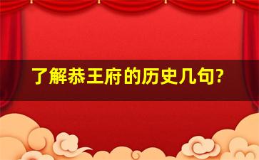 了解恭王府的历史几句?