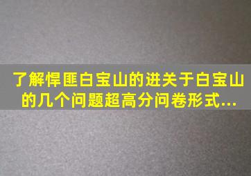 了解悍匪白宝山的进,关于白宝山的几个问题。【超高分】(问卷形式,...