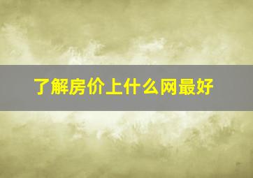 了解房价上什么网最好