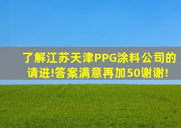 了解江苏、天津PPG涂料公司的请进!答案满意再加50,谢谢!