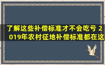 了解这些补偿标准才不会吃亏 2019年农村征地补偿标准都在这里了