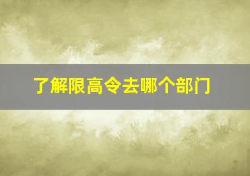 了解限高令去哪个部门(