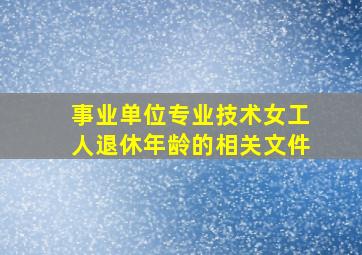 事业单位专业技术女工人退休年龄的相关文件