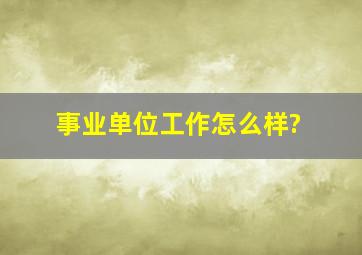 事业单位工作怎么样?