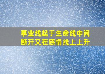 事业线起于生命线中间断开又在感情线上上升