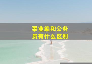 事业编和公务员有什么区别