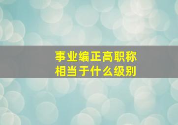 事业编正高职称相当于什么级别